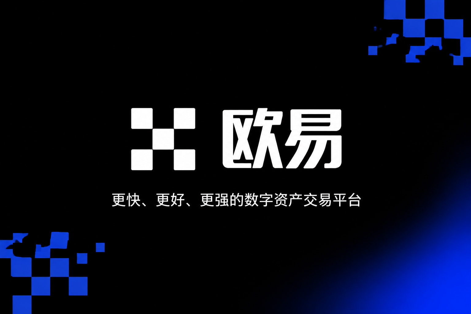 欧交易所平台app官方APP交易界面